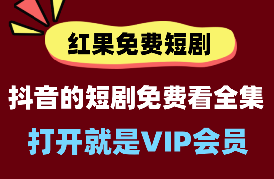 [红果免费短剧解锁版] 打开就是VIP会员，抖音的短剧统统免费看全集