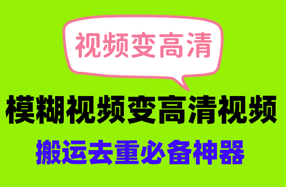 [视频变高清] 1080P视频变2K4K高清视频，变的更加流畅无卡顿