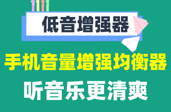 [低音增强器] 手机声音小怎么办，音乐播放声音加强神器