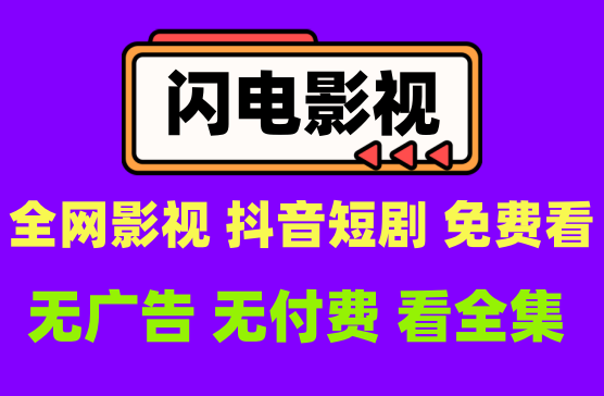 [闪电影视] 爱奇艺腾讯优酷的付费会员影视+抖音短剧免费看全集