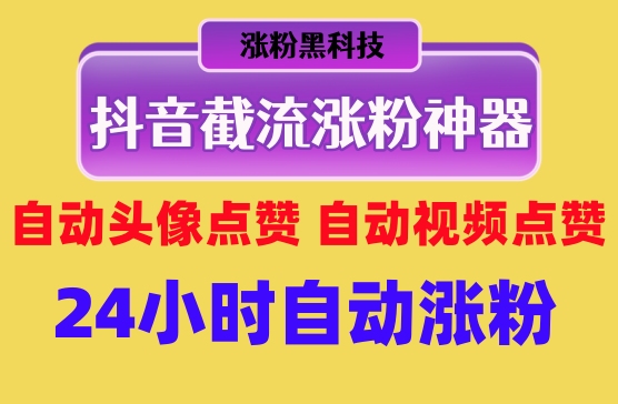 [抖音劫流涨粉神器] 自动给列表粉丝头像点赞自动给视频点赞回关