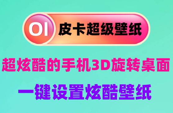 [皮卡超级壁纸] 手机桌面3D自动旋转壁纸，让你的手机壁纸炫酷帅气