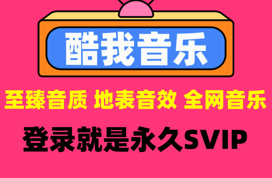 [酷我音乐会员版] 地表音效至臻音质全网音乐全部免费听免费下载