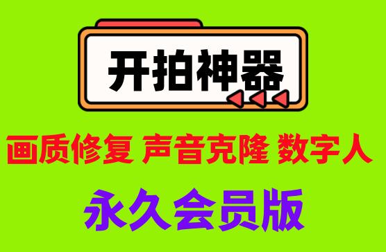 [开拍] 美图旗下视频处理软件，视频变清晰、画质修复声音克隆AI换脸等高级功能