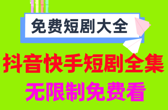 [免费短剧大全] 全网最全的看抖音短剧全集的APP神器