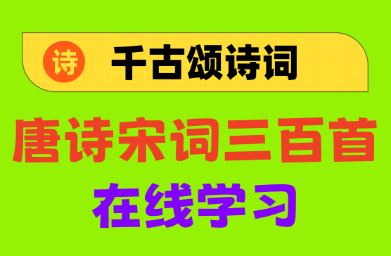 [千古颂诗词] 比唐诗宋词三百首博学一万倍的诗词软件APP