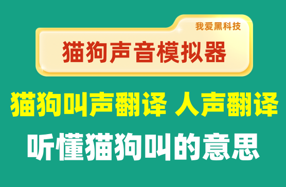 [动物声音模拟] 猫狗叫声翻译神器，通过软件识别猫狗说话软件