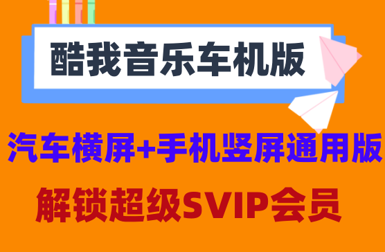 [酷我音乐车机版] 可以安装到汽车上的酷我音乐软件，在线听SVIP音乐