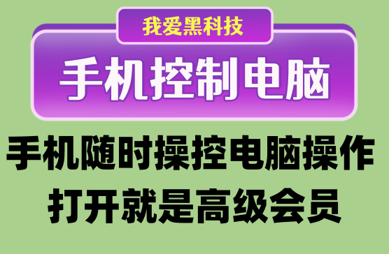 [手机控制电脑] 可以用手机端控制电脑端的黑科技神器