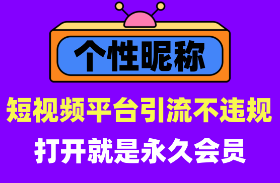 [卡昵称] 个性特殊符号生成神器，高级昵称带符号会员版