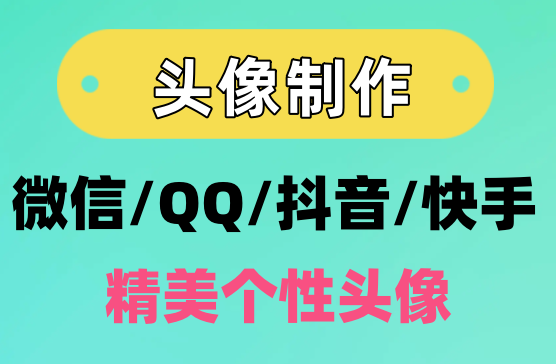 [头像制作] QQ/微信头像制作神器，制作属于你自己的个性头像