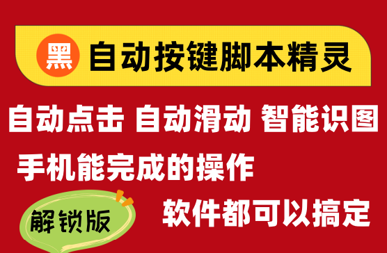 [自动脚本精灵] 无需ROOT即可自动进行手机操作按键精灵