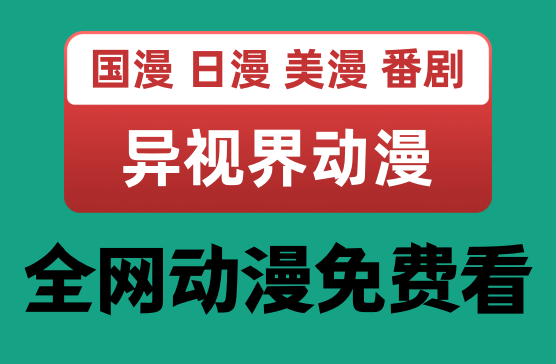 [异视界动漫] 看动漫看番剧的动漫影视神器，支持几十个播放源