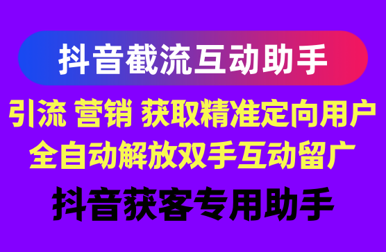 [截流助手] 抖音评论区截流互动神器助手，精准养号涨粉APP软件