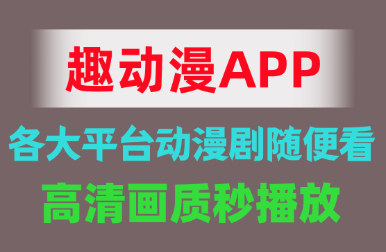 [趣动漫APP] 看动漫的影视神器它来了，全网的动漫+动态漫画随便看