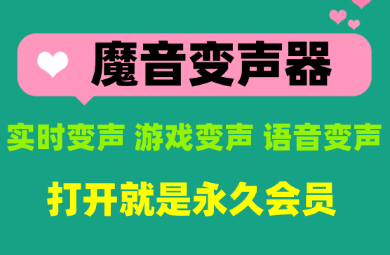 [魔音变声器] 游戏变声微信变声QQ变声实时变声软件