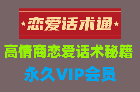 [恋爱话术通] 谈恋爱必备的恋爱话术神器，已解锁VIP会员