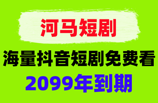 [河马短剧APP] 解锁版免费观看，看短剧不花钱的软件