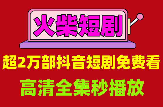 [火柴短剧] 超2万部抖音短剧免费看全集，超牛X的短剧神器