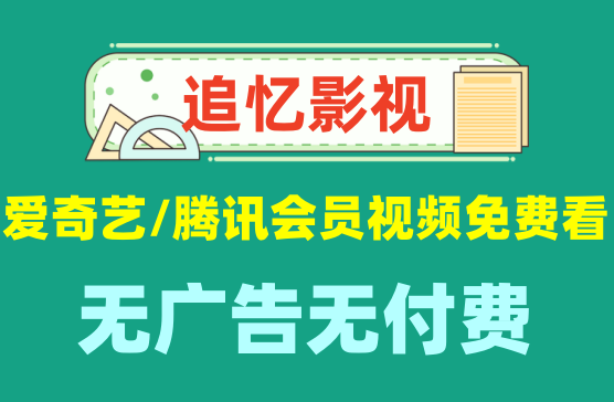 [追忆影视] 喜欢看短剧看影视看动漫的一定要下载这款影视APP神器