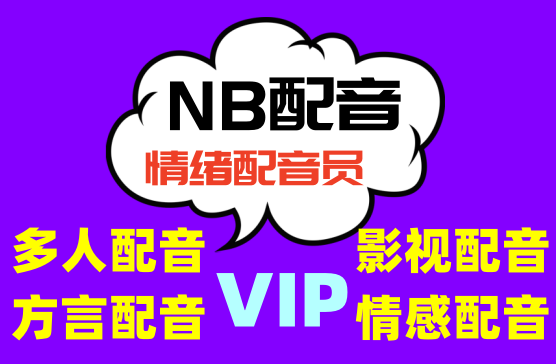 [NB配音] 热门主播情绪主播方言主播拟人配音员高级配音免费用