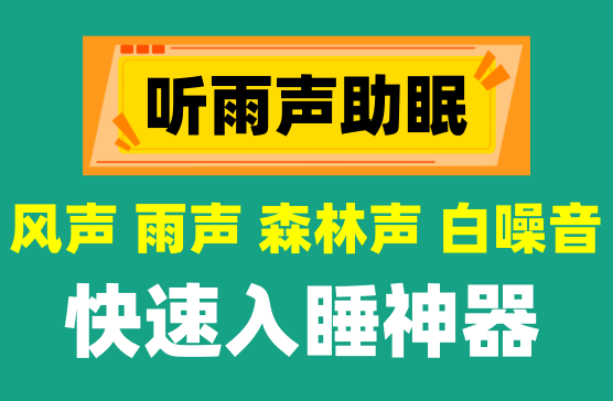 [听雨声助眠] 晚上睡不着失眠的可以用这款助眠神器听白噪音快速入睡