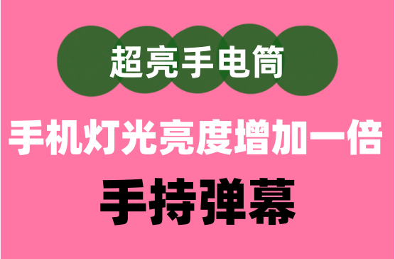 [超亮手电筒] 让你的手电筒亮度增加一倍（手持弹幕LED文字）