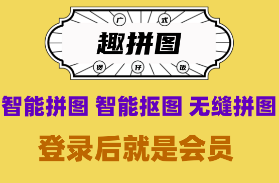 [趣拼图] 解锁永久会员！图片拼图！图片降噪、过曝修复、图片去雾等功能