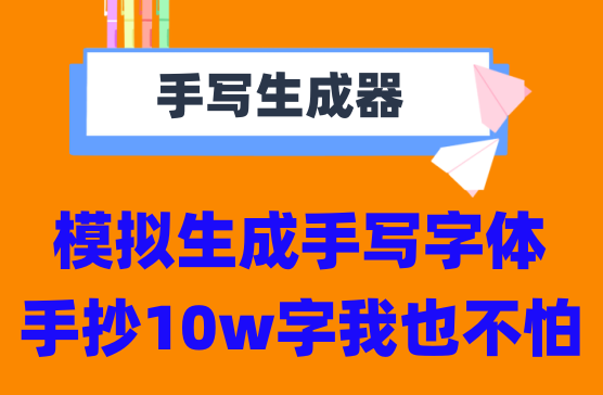 [手写生成器] 手抄10w字我也不怕！罚抄大病历检讨书神器！