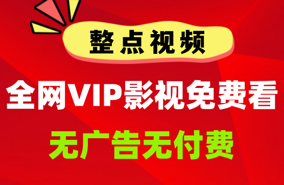 [整点视频] 观全网影视神器，腾讯爱奇艺优酷VIP影视免费看全集