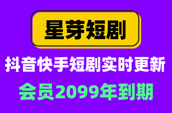 [星芽短剧APP] 抖音快手全网热播短剧实时更新免费观看