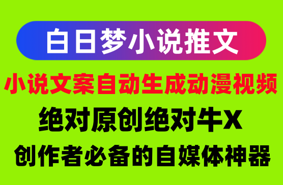 [白日梦] AI生成漫画推文（推文达人必备）自媒体创作神器