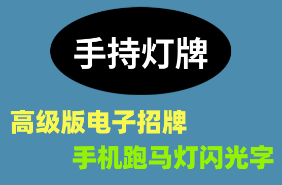 [手持弹幕] 高级版电子招牌手机跑马灯招牌闪光字