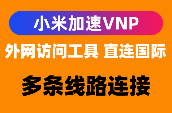 [小米VNP加速] 海外网络访问必备的手机加速APP软件