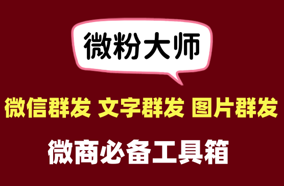 [微粉大师] 微商获客抖音获客小红书获客快手获客专用工具