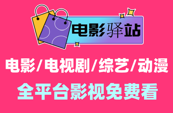 [电影驿站] 全网最好看的电影电视剧动漫都可以免费看全集了