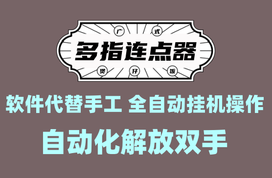 [多指连点器] 手机操作录频回放自动操作，自动点击连点器