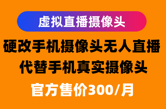 [虚拟直播摄像头] 可替换手机真实摄像头，导入本地视频图片或者网络视频