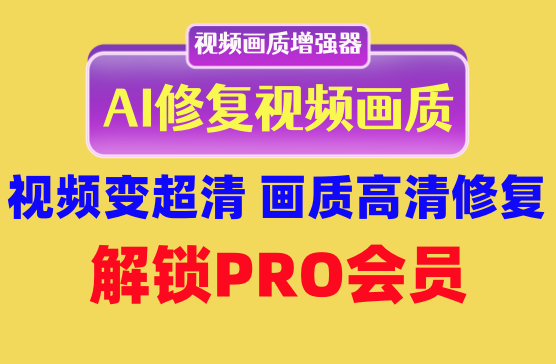 [视频画质增强] AI修复增强视频画质人像增强视频补帧软件