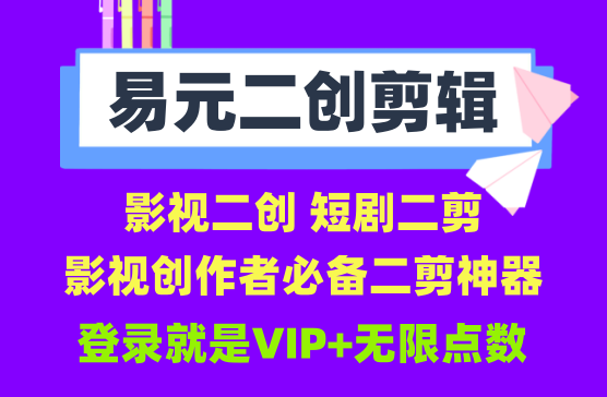 [易元剪辑] 手机全能视频剪辑去重工具软件，短剧解说二创工具