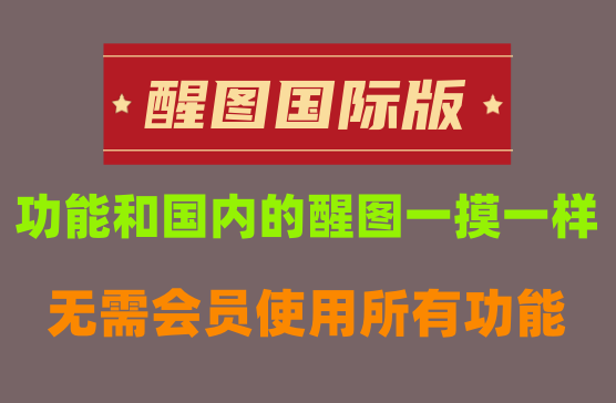 [醒图国际版APP] 跟国内版醒图功能一样的图片处理工具