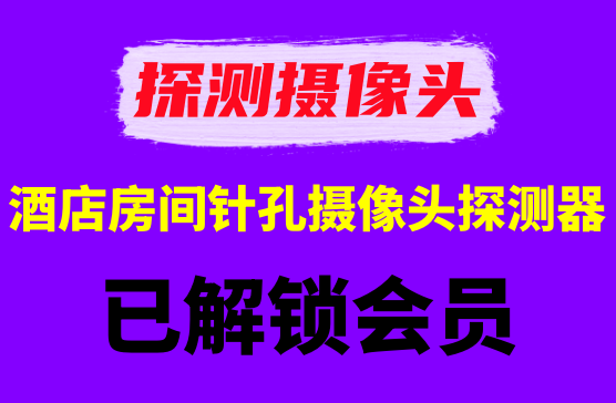 [探测摄像头] 针孔隐藏摄像头探测器 入住酒店租房必备工具