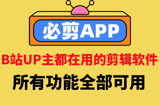 [必剪APP] B站UP主都在用的视频剪辑软件，功能媲美剪映