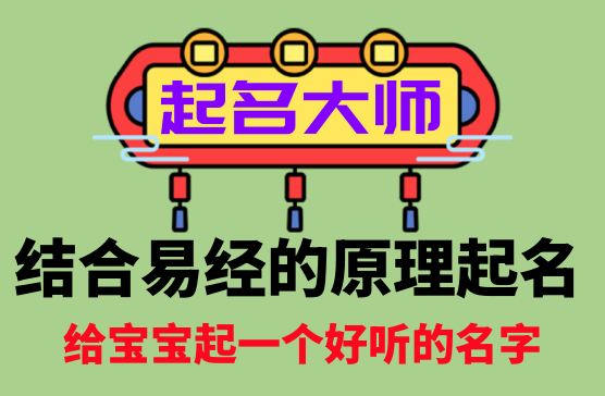 [易经取名软件] 给家里宝宝起名字必备的传统文化起名大师