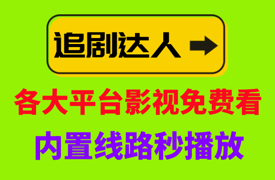 [追剧达人] 电影电视剧综艺动漫短剧全网影视免费看全集