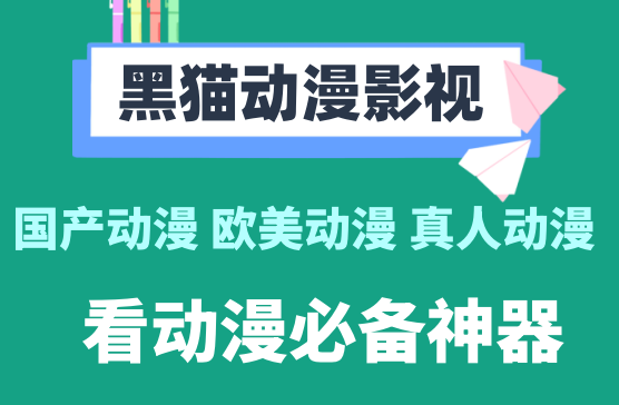 [黑猫动漫] 全网国产动漫日韩动漫欧美动漫真人动漫全部免费看