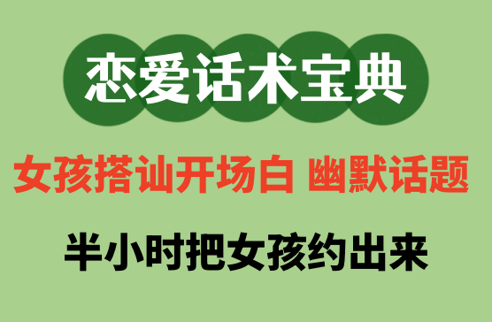 [恋爱话术宝典] 搭讪谈恋爱开场白幽默话题土味情话撩妹神器