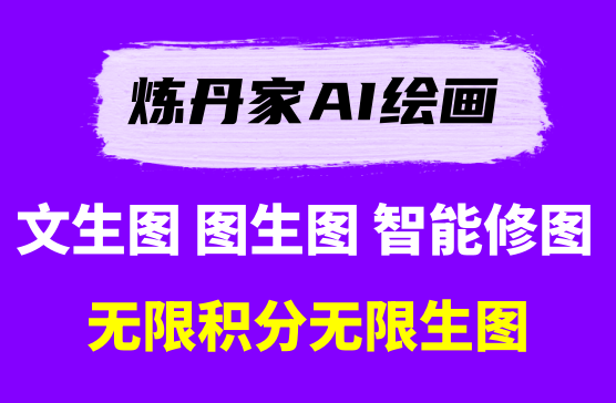 [炼丹家AI] AI绘画/文生图/图生图/智能AI绘画系统