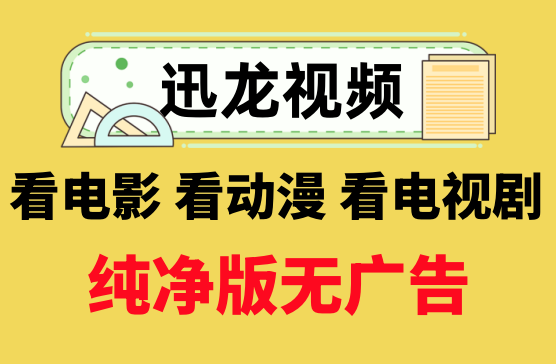 [迅龙视频] 追剧必备的影视APP神器看全网影视都可以免费看