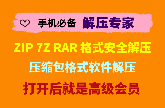 [手机压缩包解压专家] ZIP/RAR/7Z等压缩包解压助手